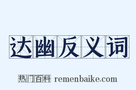 达幽反义词是什么意思的图片